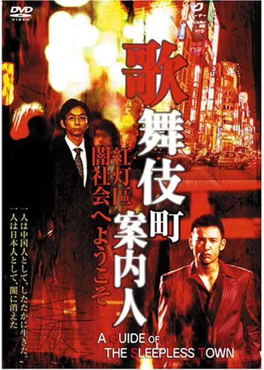 歌舞伎町案内人
