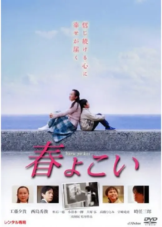春よこい