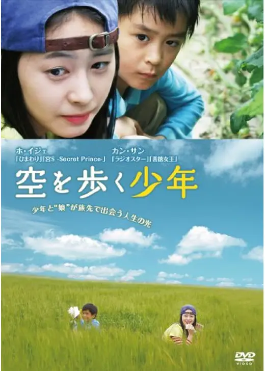 空を歩く少年