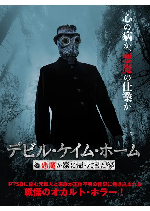 デビル・ケイム・ホーム 悪魔が家に帰ってきた