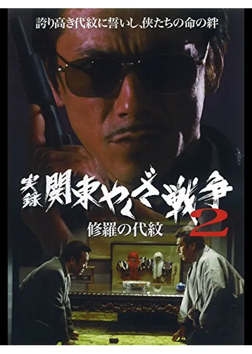 実録・関東やくざ戦争2　修羅の代紋