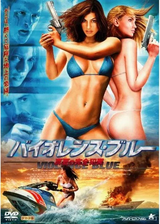 バイオレンス・ブルー 真夏の完全犯罪