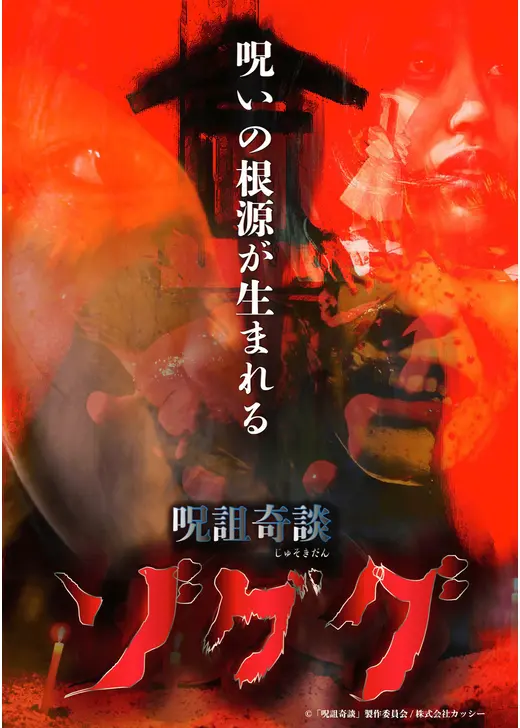 呪詛奇談ゾググ