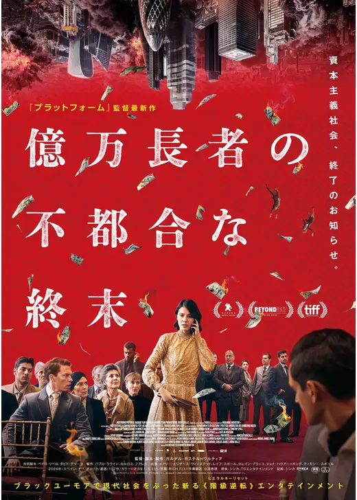 億万長者の不都合な終末