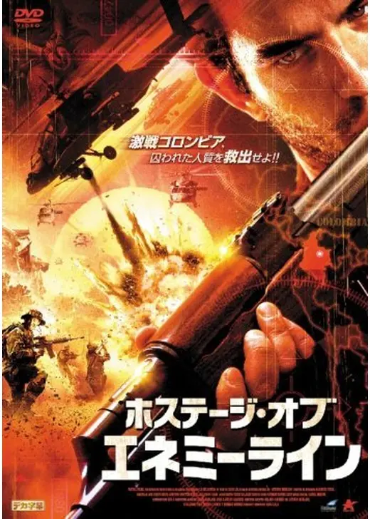 ホステージ・オブ・エネミーライン