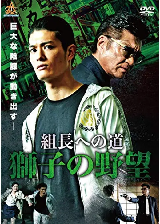 組長への道 獅子の野望