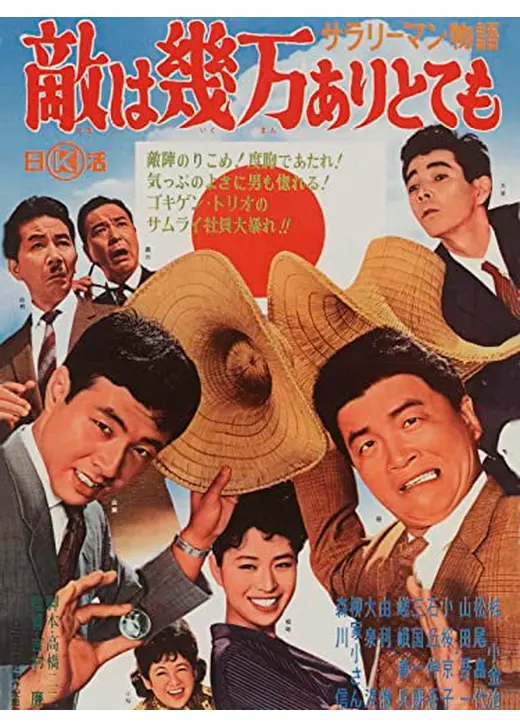 サラリーマン物語 敵は幾万ありとても
