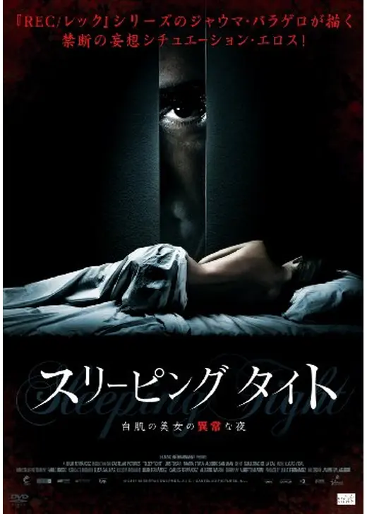 スリーピング タイト 白肌の美女の異常な夜