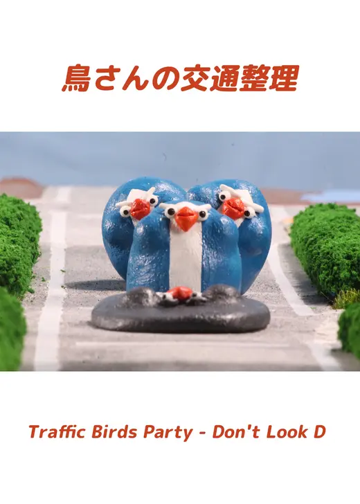 鳥さんの交通整理