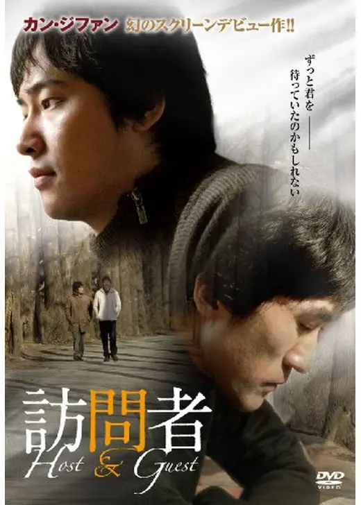 訪問者 -Host & Guest-
