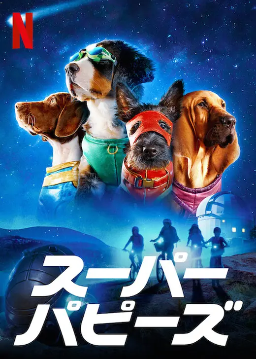スーパー・パピーズ