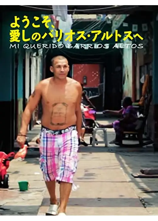 ようこそ、愛しのバリオス・アルトスへ