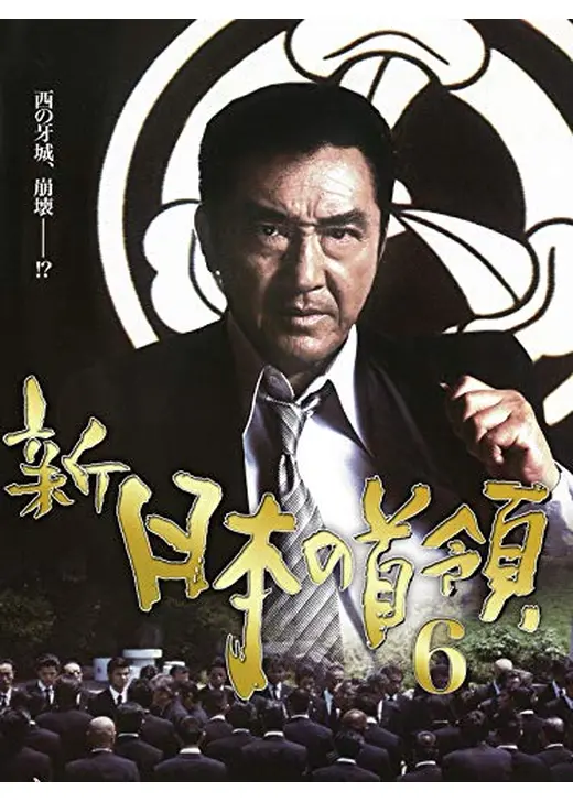 新・日本の首領6