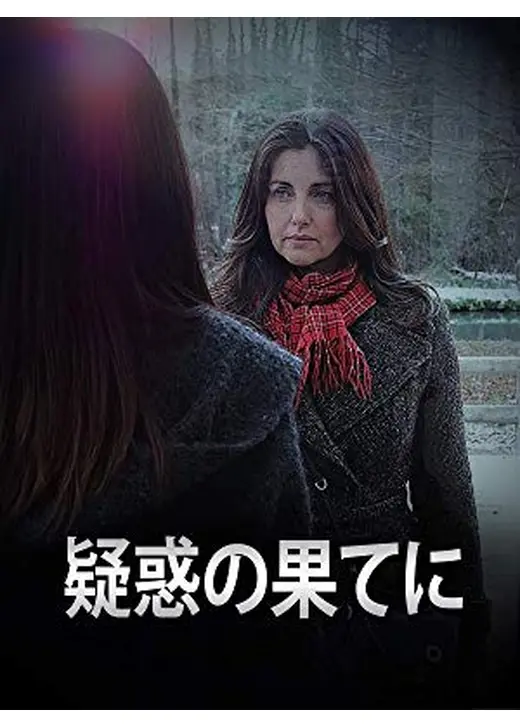 疑惑の果てに