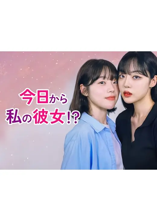 今日から私の彼女！？