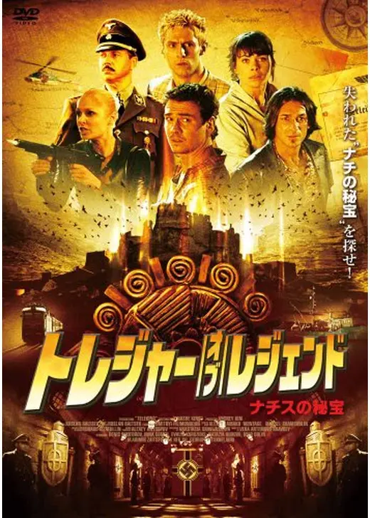 トレジャー・オブ・レジェンド 〜ナチスの秘宝〜