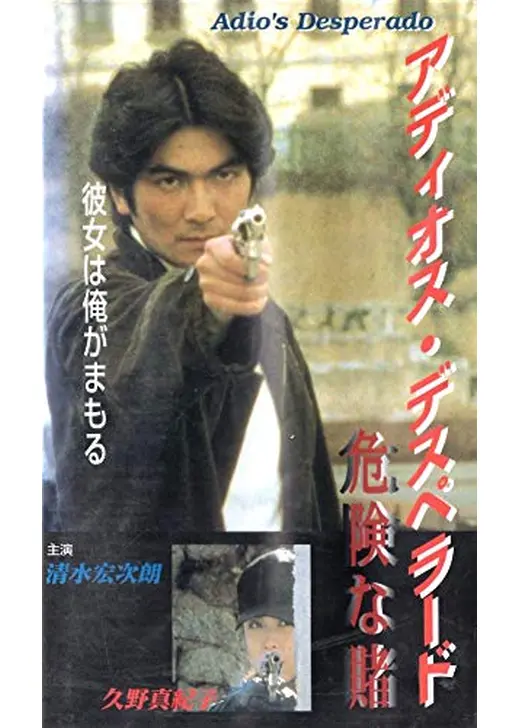 アディオス・デスペラード　危険な賭け