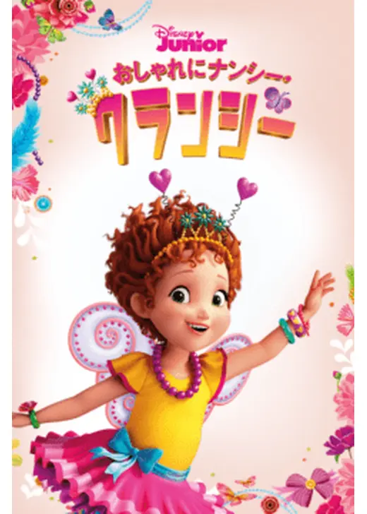 おしゃれにナンシー・クランシー シーズン1