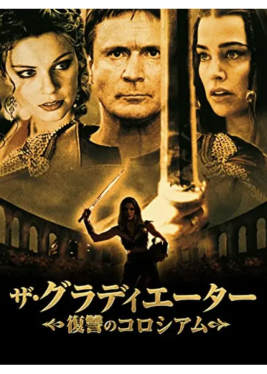 ザ・グラディエーター　復讐のコロシアム／アマゾネス・グラディエーター