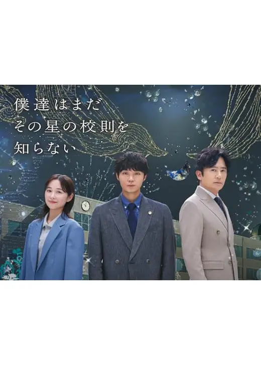 僕達はまだその星の校則を知らない
