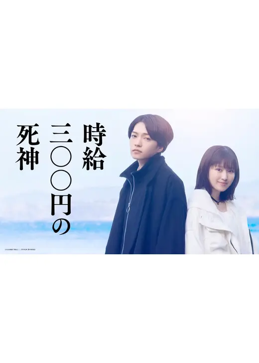 時給三〇〇円の死神