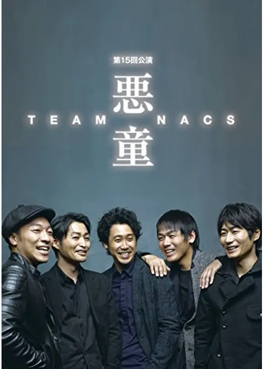 悪童