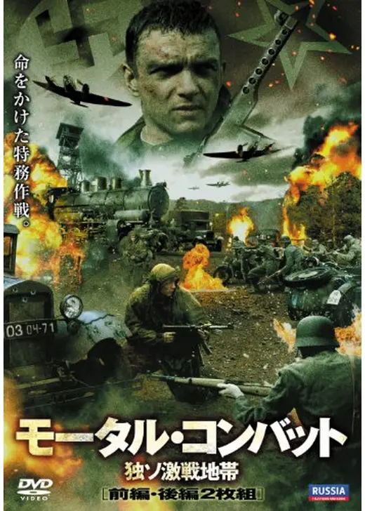 モータル・コンバット 独ソ激戦地帯