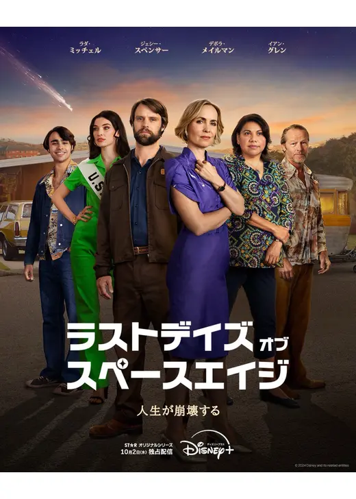 ラストデイズ・オブ・スペースエイジ