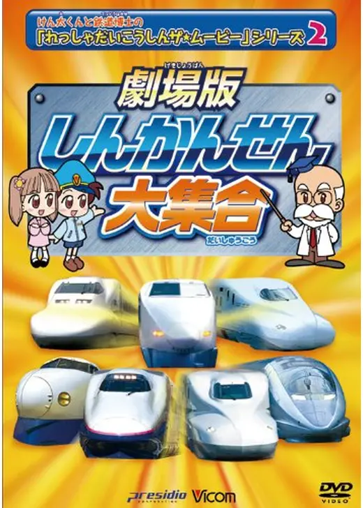 れっしゃだいこうしん ザ☆ムービー しんかんせん☆とっきゅう大集合