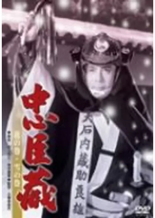 忠臣蔵 花の巻・雪の巻