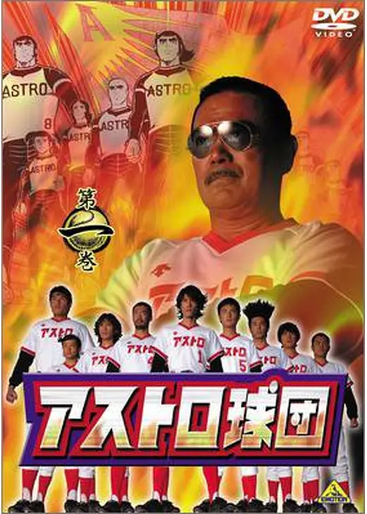 アストロ球団