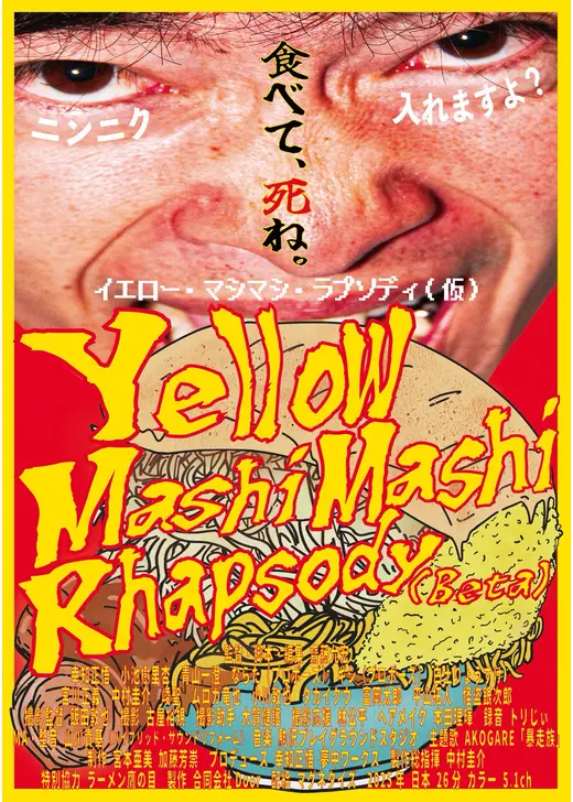 イエロー・マシマシ・ラプソディ（仮）