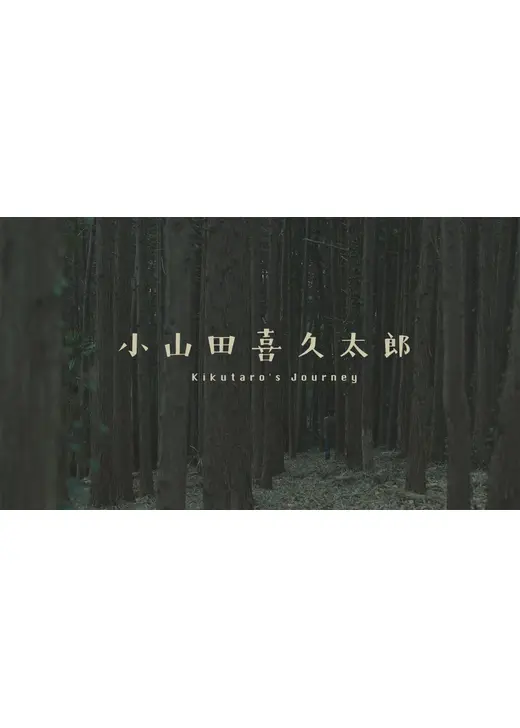 小山田喜久太郎