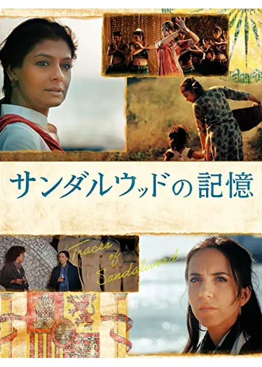 サンダルウッドの記憶