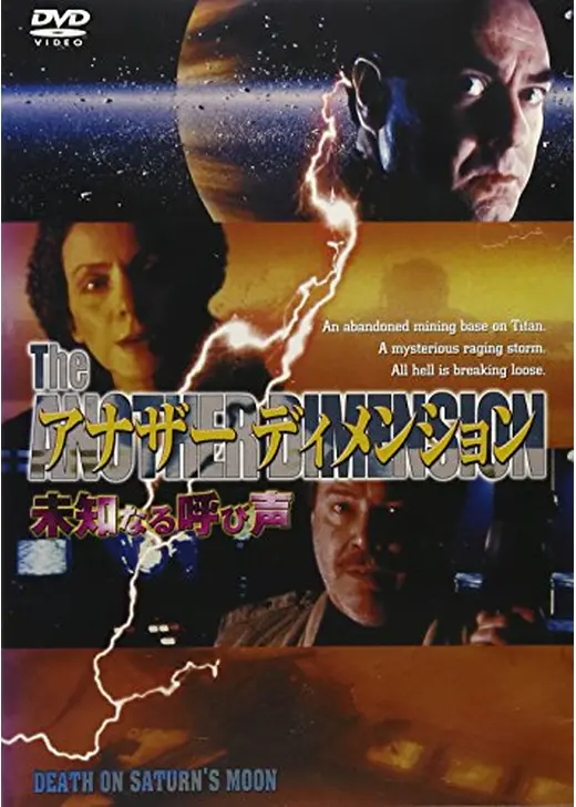 アナザーディメンション 未知なる呼び声
