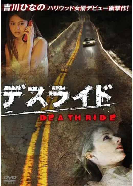 ホーンテッド ハイウェイ