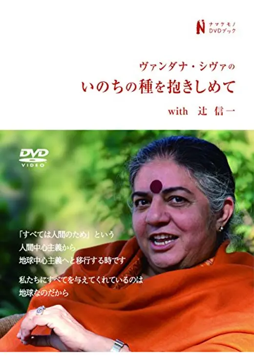 ヴァンダナ・シヴァのいのちの種を抱きしめて