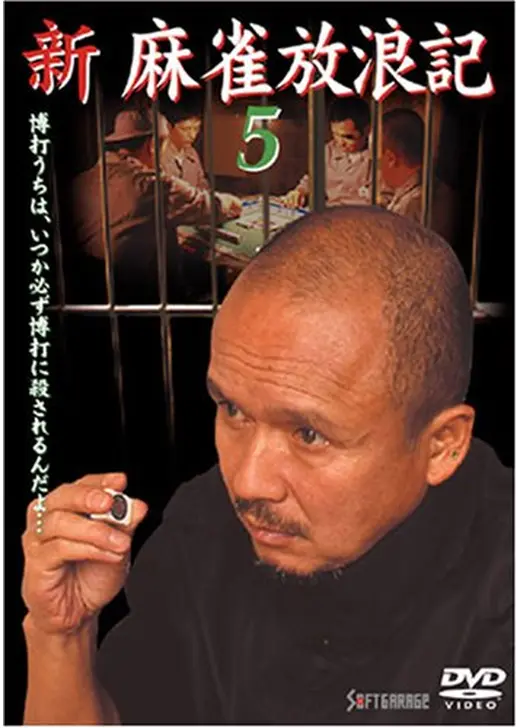 新・麻雀放浪記５