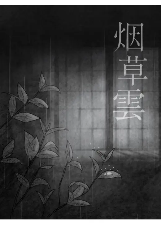 烟草雲