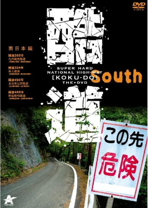 酷道 南日本編