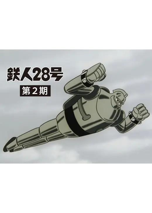 鉄人28号 第2期