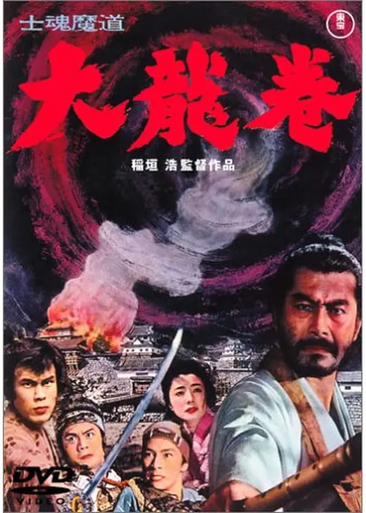 士魂魔道 大龍巻