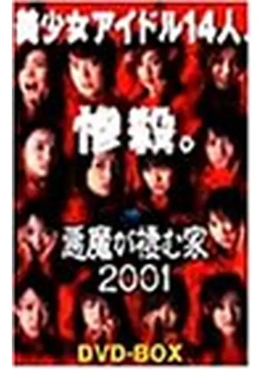 悪魔が棲む家2001