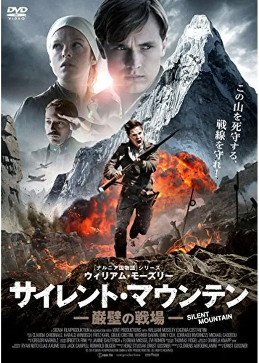 サイレント・マウンテン　巌壁の戦場