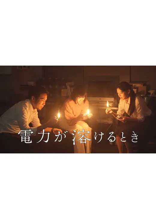 電力が溶けるとき