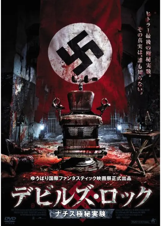 デビルズ・ロック ナチス極秘実験