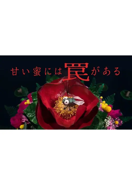 甘い蜜には罠がある