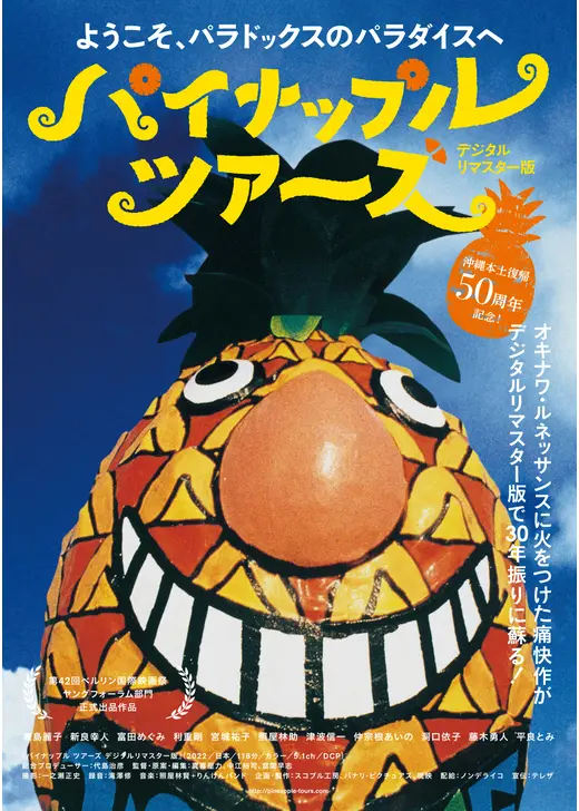 パイナップル ツアーズ デジタルリマスター版