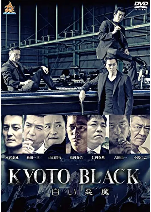 KYOTO BLACK 白い悪魔