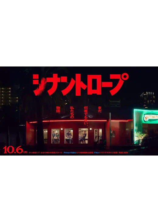 シナントロープ